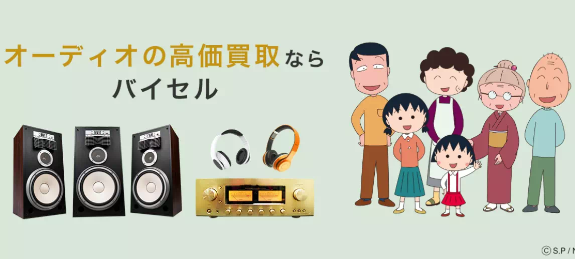 バイセル