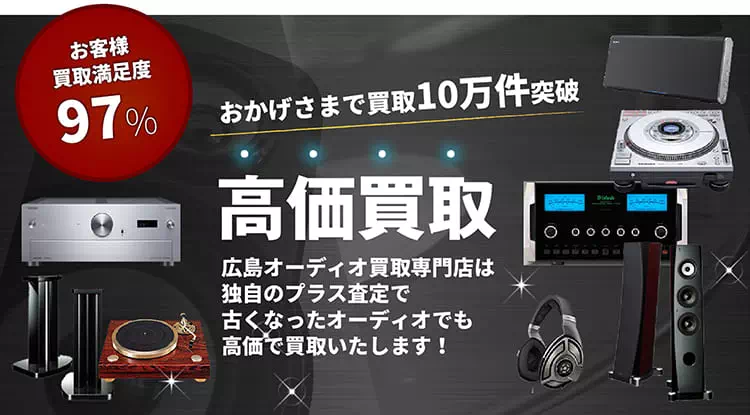 広島オーディオ買取専門店